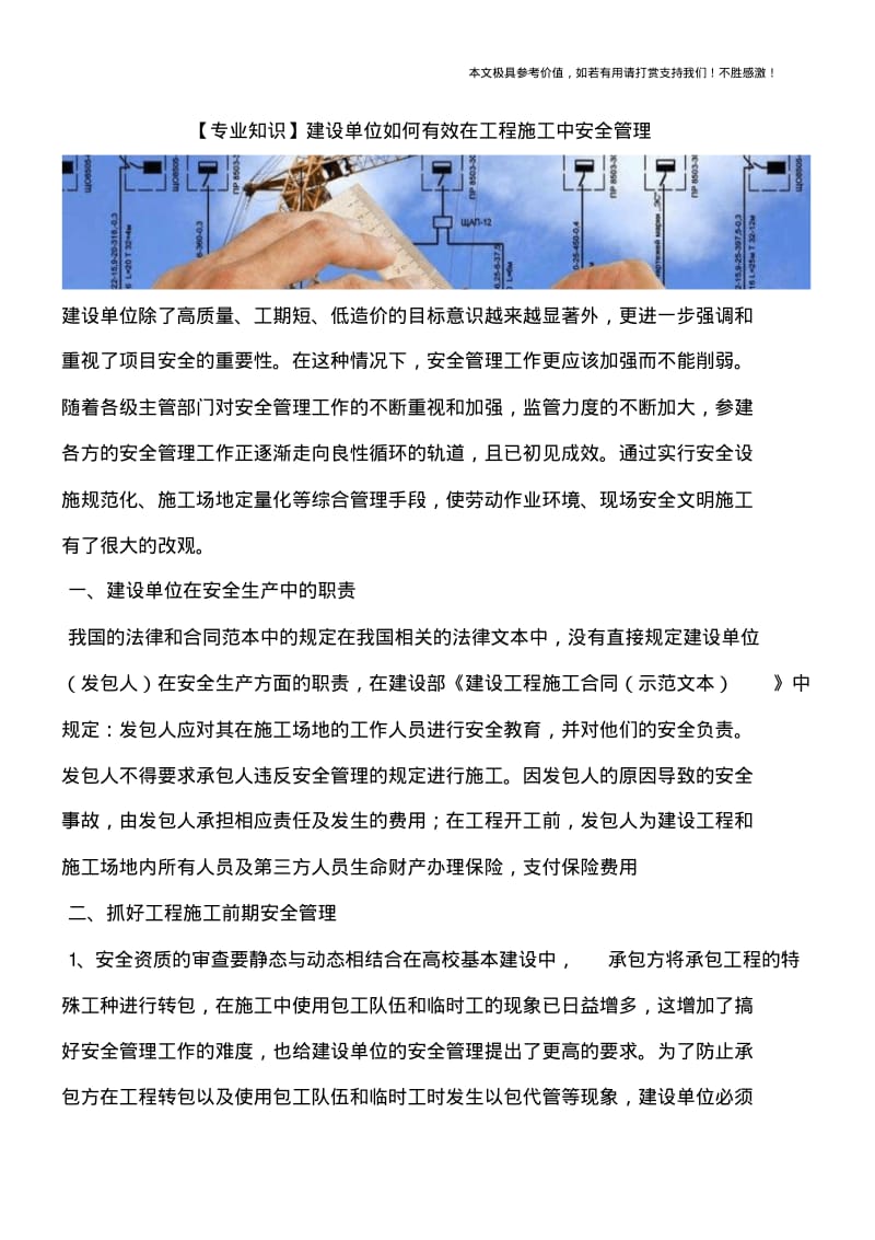 建设单位如何有效在工程施工中安全管理.pdf_第1页