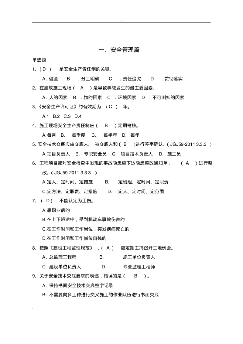 建筑安全1200问考题及答案.pdf_第1页