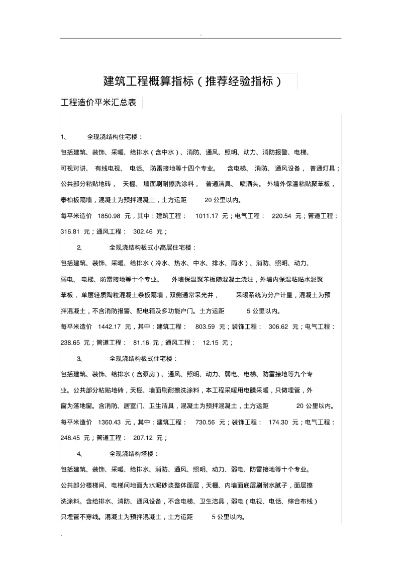 建筑工程概算指标.pdf_第1页