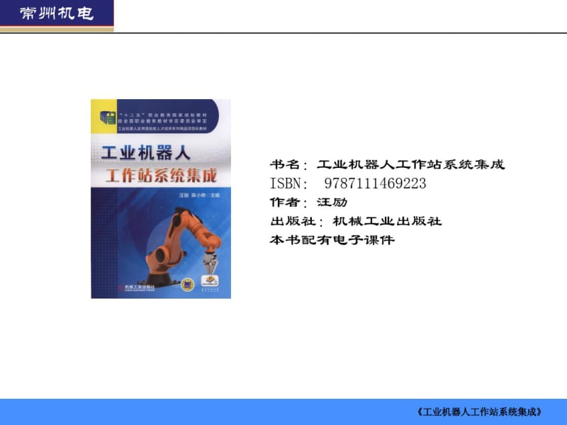 工业机器人工作站系统集成课件.pdf_第1页