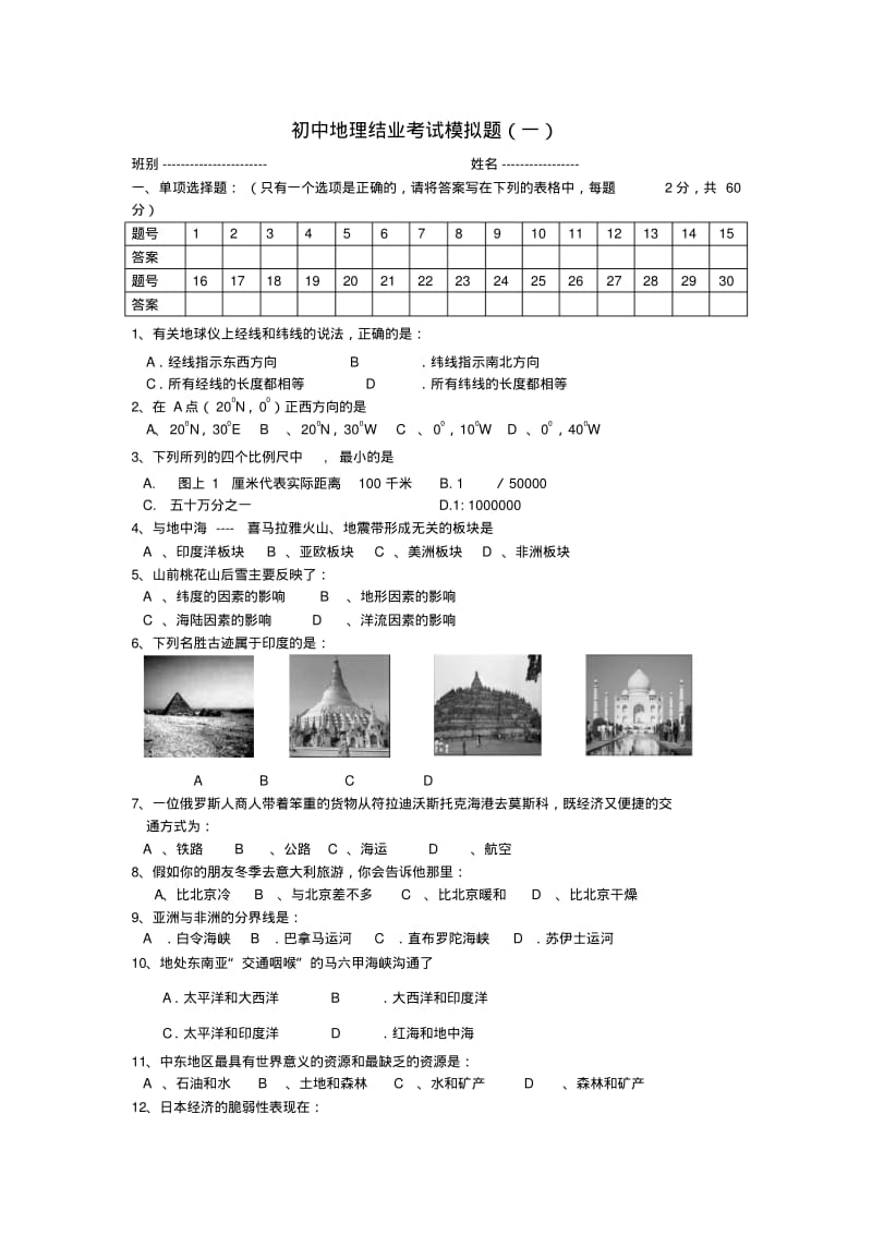 最新-初中地理结业考试模拟题(一)人教新课标版精品.pdf_第1页