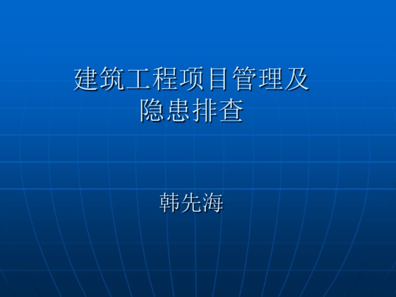 建筑工程项目管理及隐患排查.pdf_第1页