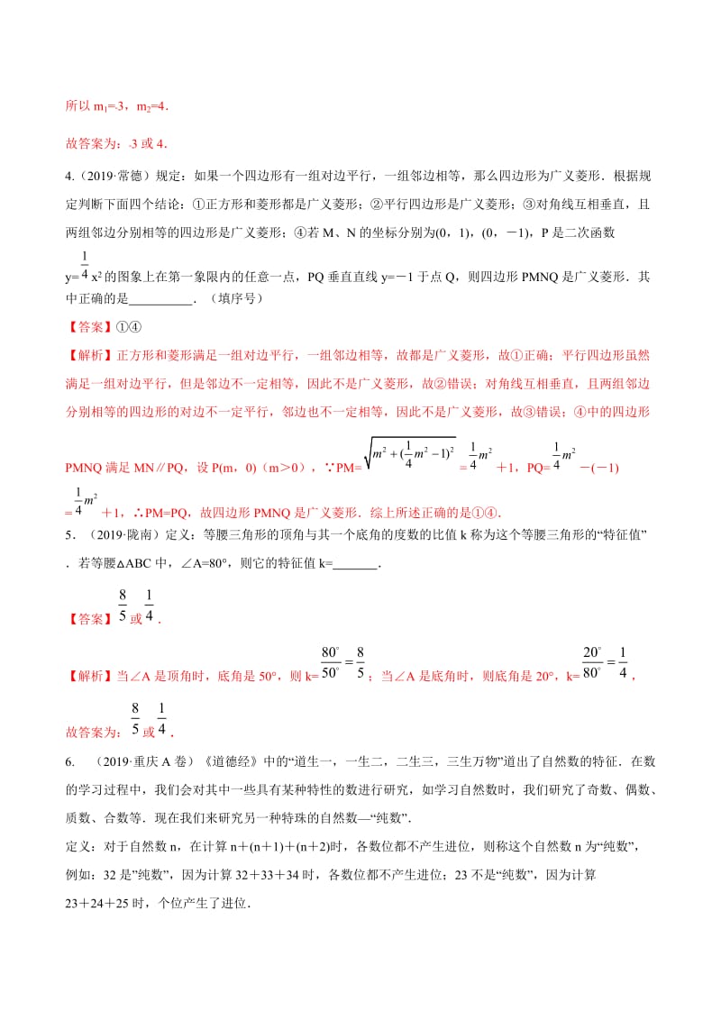 热点专题1新定义型问题-2020年《三步冲刺中考·数学》之热点专题冲刺（全国通用）（解析版）.docx_第3页