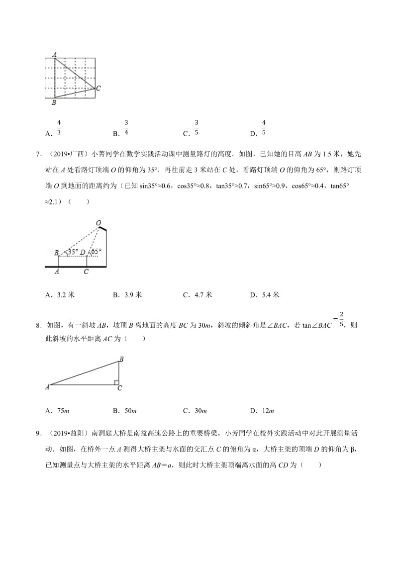 专题19 锐角三角形和解直角三角形-备考2020中考数学高频考点分类突破(原卷版).docx_第3页