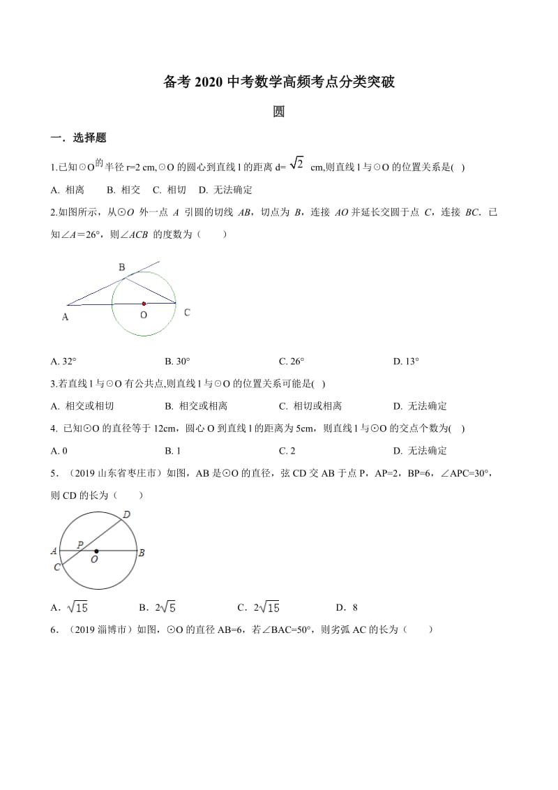 专题16 圆-备考2020中考数学高频考点分类突破(原卷版).docx_第1页