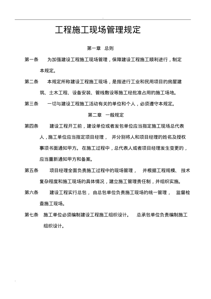 工程施工现场管理规定.pdf_第1页