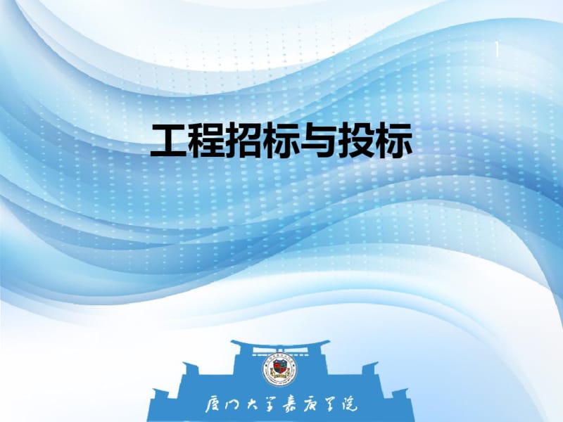 工程招标与投标课件.pdf_第1页