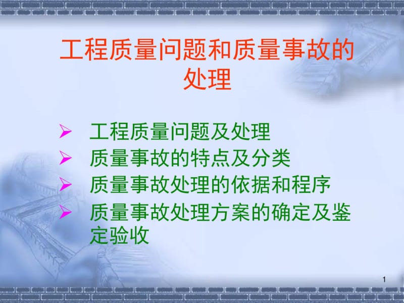 工程质量问题和质量事故的处理课件(0619084307).pdf_第1页