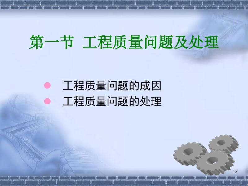 工程质量问题和质量事故的处理课件(0619084307).pdf_第2页