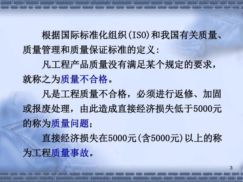 工程质量问题和质量事故的处理课件(0619084307).pdf_第3页