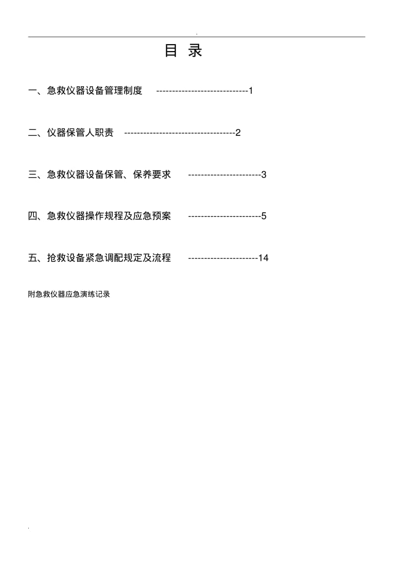 急救仪器管理制度及规程.pdf_第1页