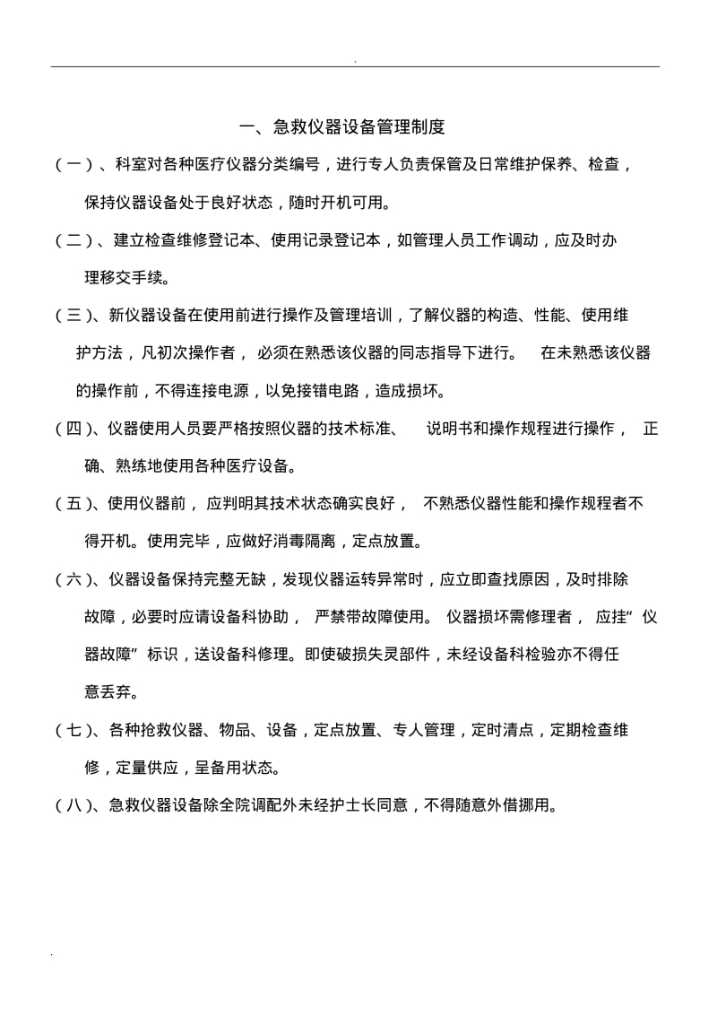 急救仪器管理制度及规程.pdf_第2页