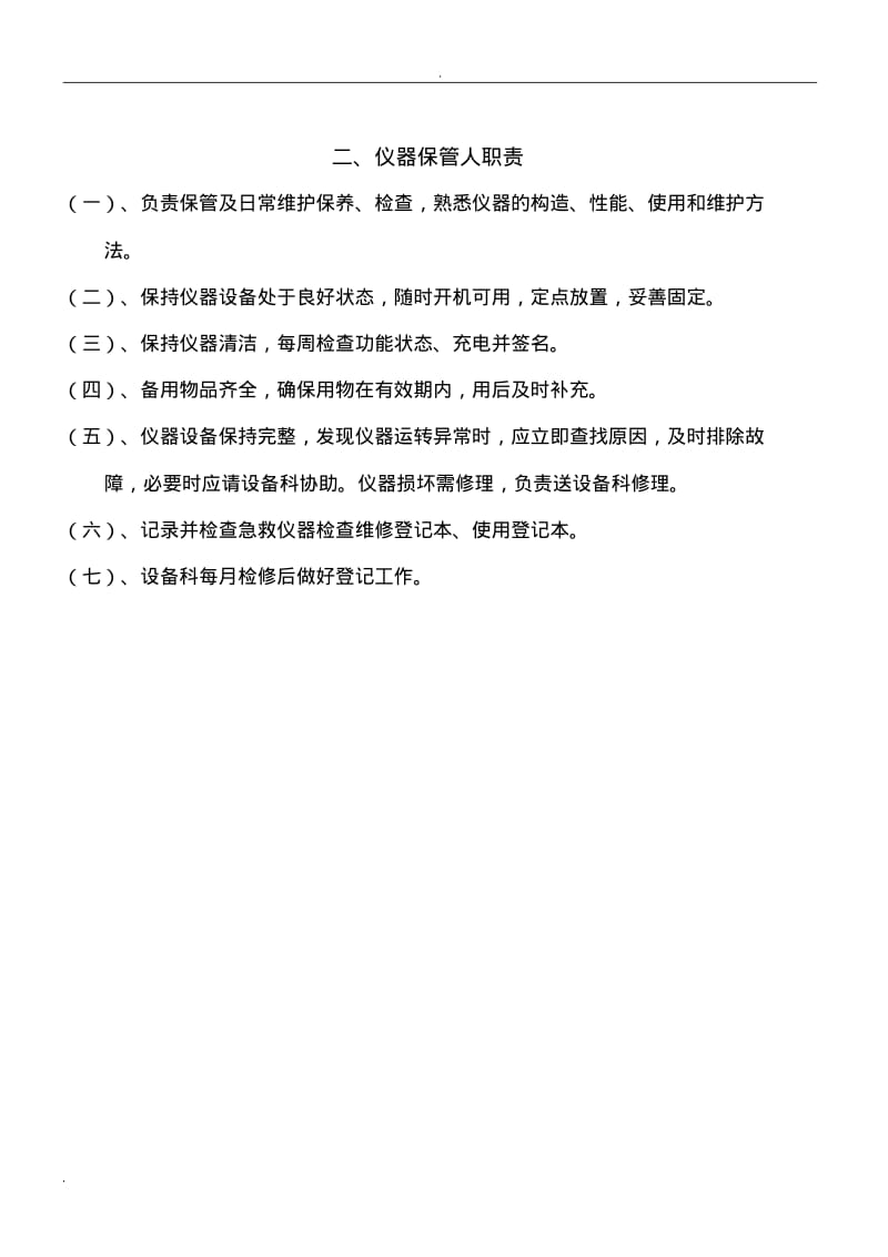 急救仪器管理制度及规程.pdf_第3页