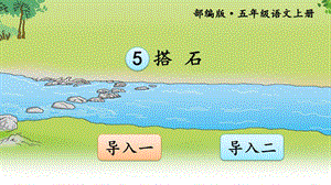 5 搭石【交互版】【部编(统编)版 五年级上精品教学PPT课件】.ppt