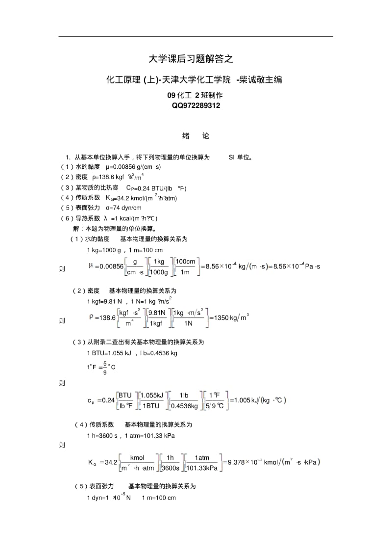 最新-天津大学化工原理第二版上册课后习题答案精品.pdf_第1页