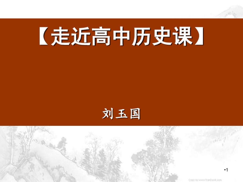 开学第一课历史课件.pdf_第1页