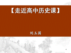 开学第一课历史课件.pdf