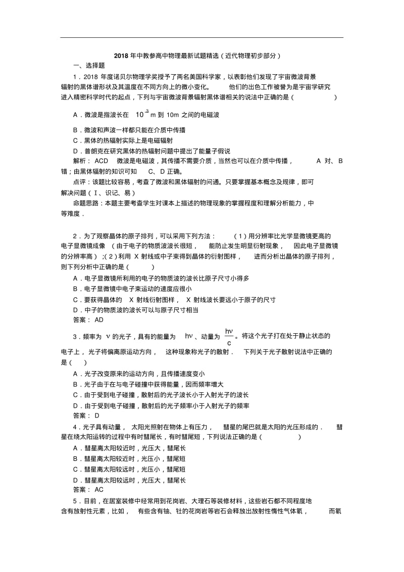 最新-中教参高中2018学年物理最新试题精选(近代物理初步部分)精品.pdf_第1页