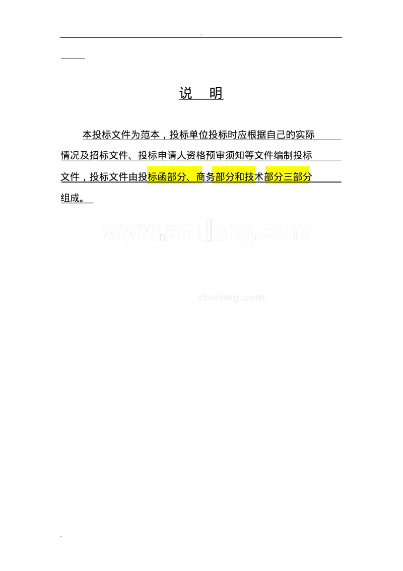 建筑工程投标文件范本.pdf_第1页