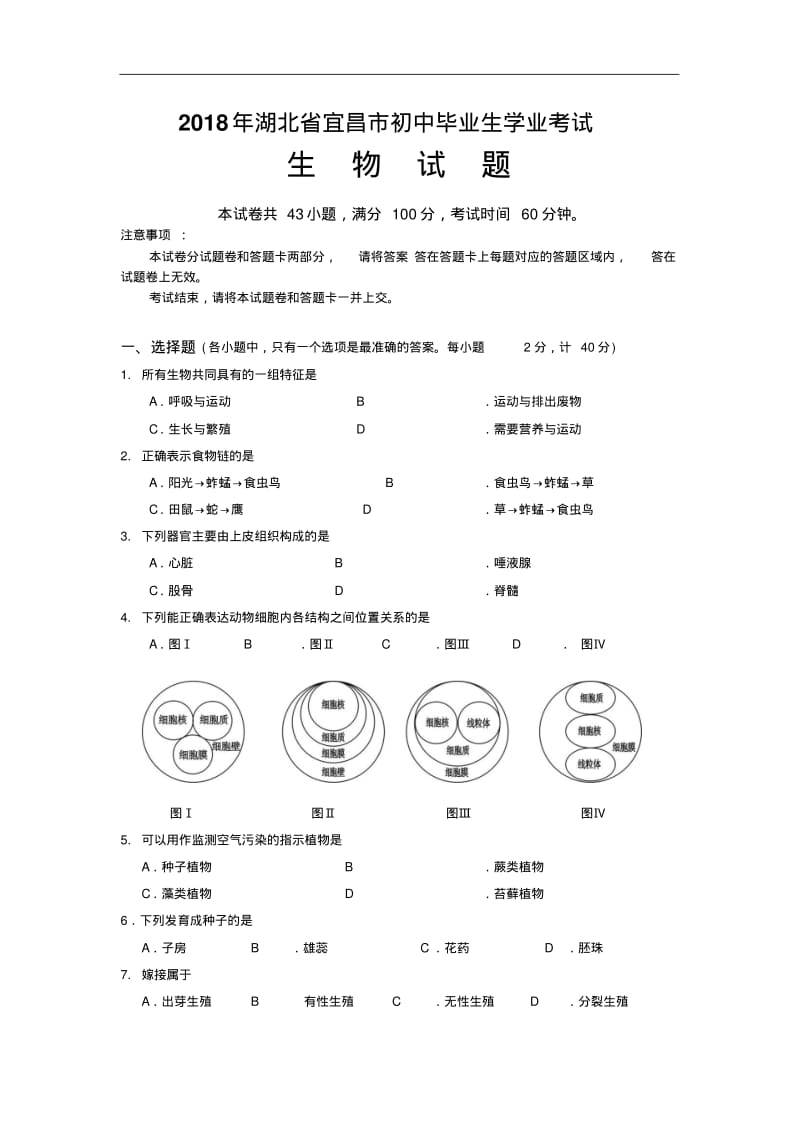 最新-2018年湖北省宜昌市初中毕业生学业考试生物试题精品.pdf_第1页