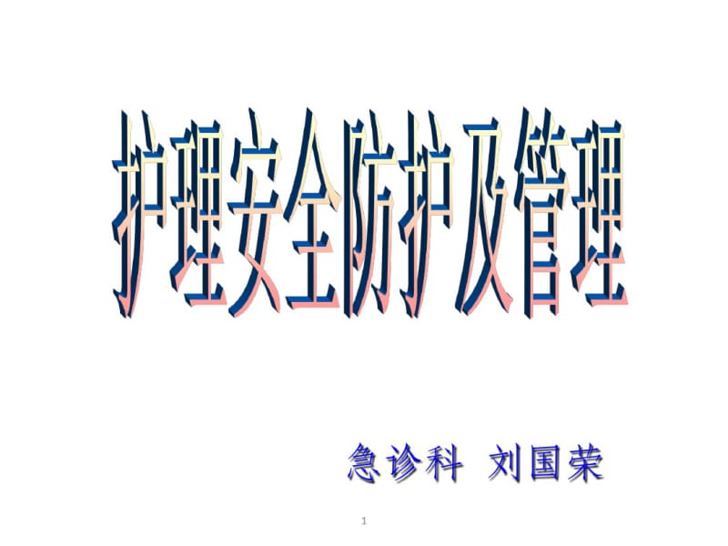 护理安全防护及管理课件.pdf_第1页