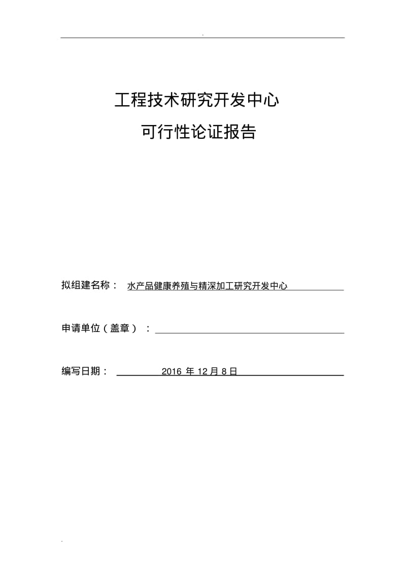 工程技术研究中心(可行性报告).pdf_第1页