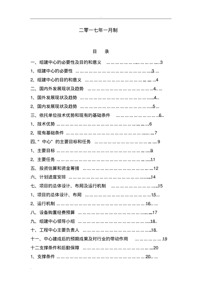 工程技术研究中心(可行性报告).pdf_第2页