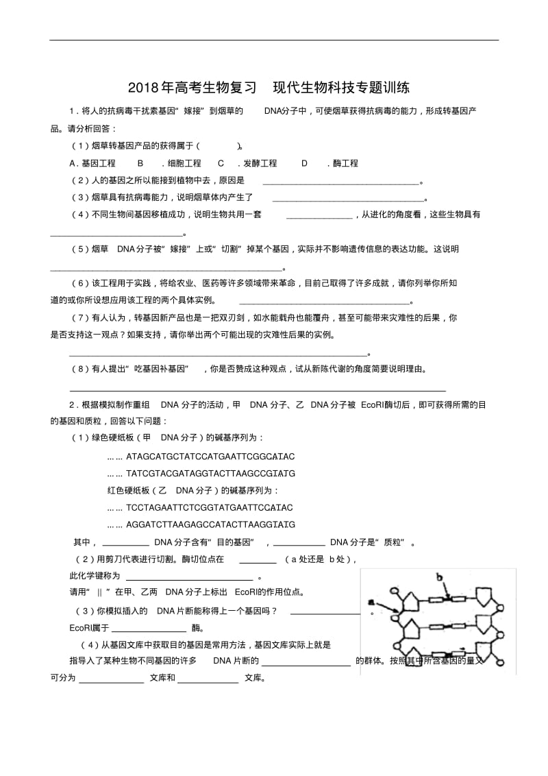 最新-2018年高考生物复习现代生物科技专题训练(一)精品.pdf_第1页