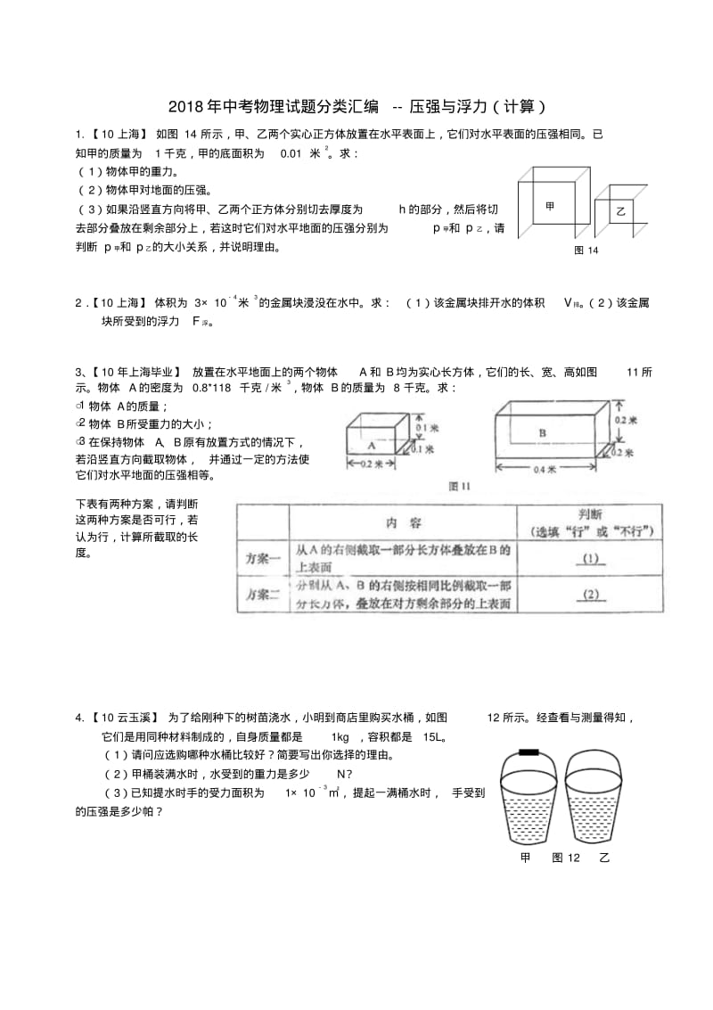 最新-中考物理专题复习压强与浮力(计算)人教版精品.pdf_第1页