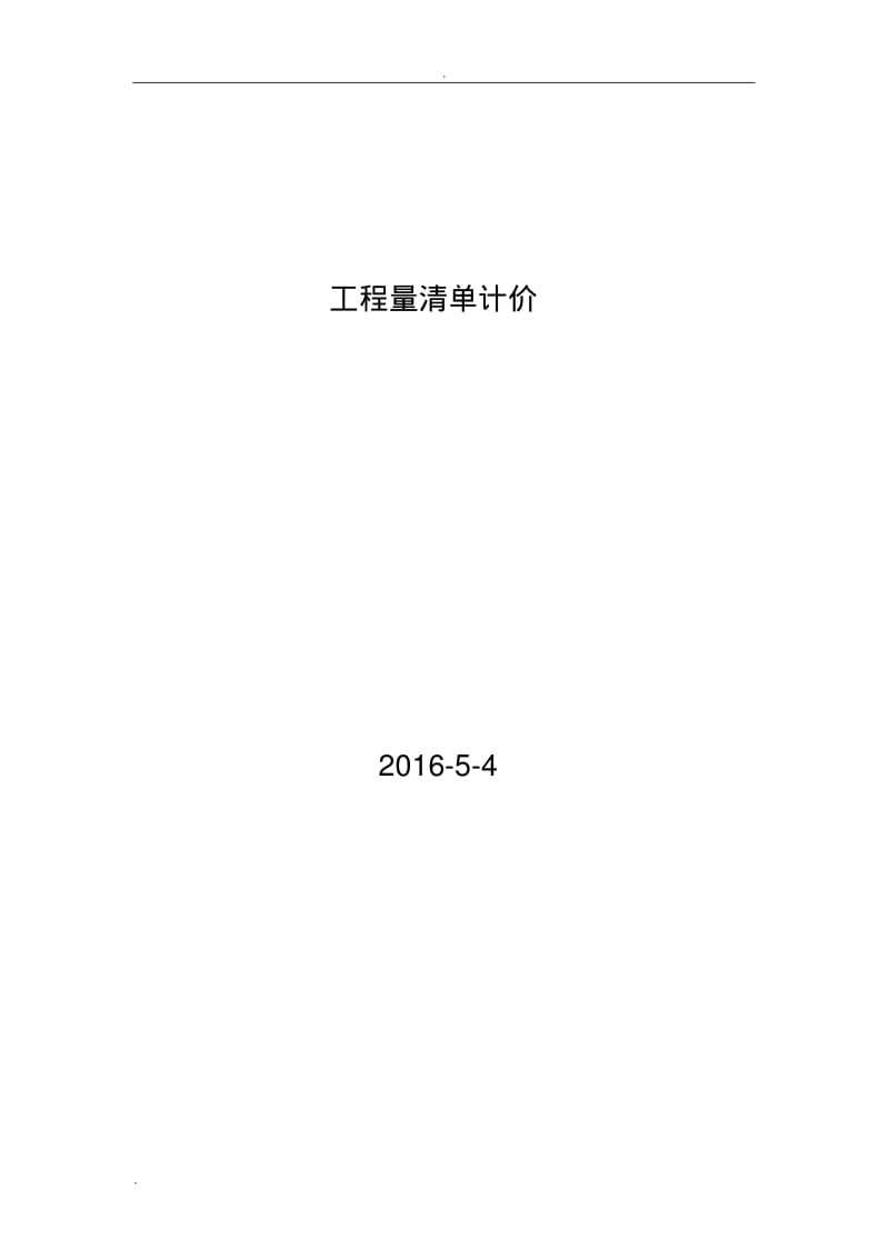 工程量清单计价范本.pdf_第1页