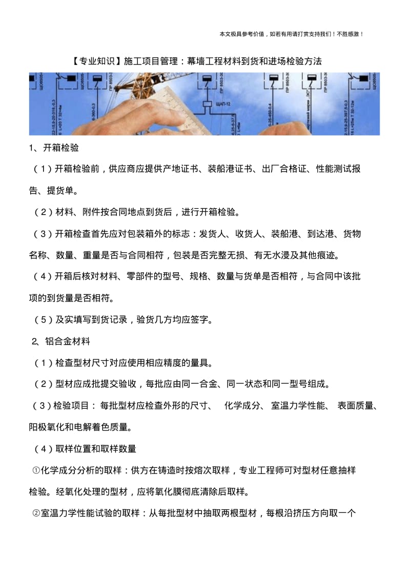 施工项目管理：幕墙工程材料到货和进场检验方法.pdf_第1页