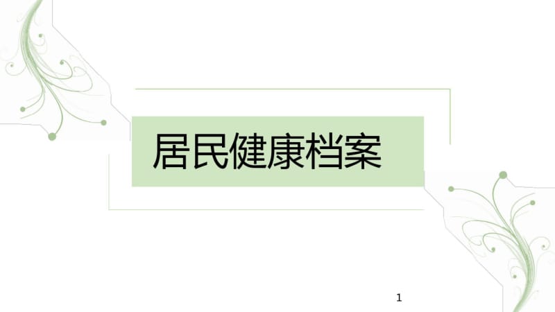 居民健康档案课件.pdf_第1页