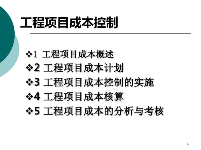 工程项目成本控制课件(0618111209).pdf_第1页