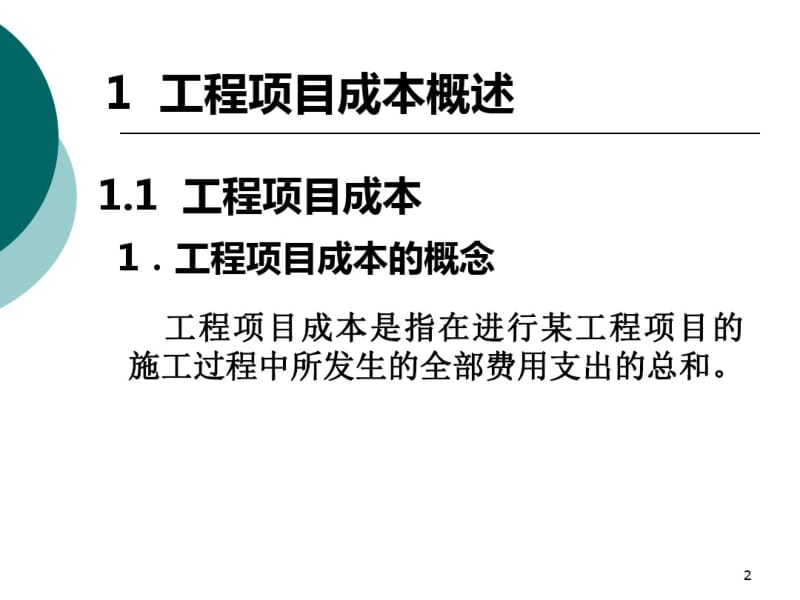 工程项目成本控制课件(0618111209).pdf_第2页