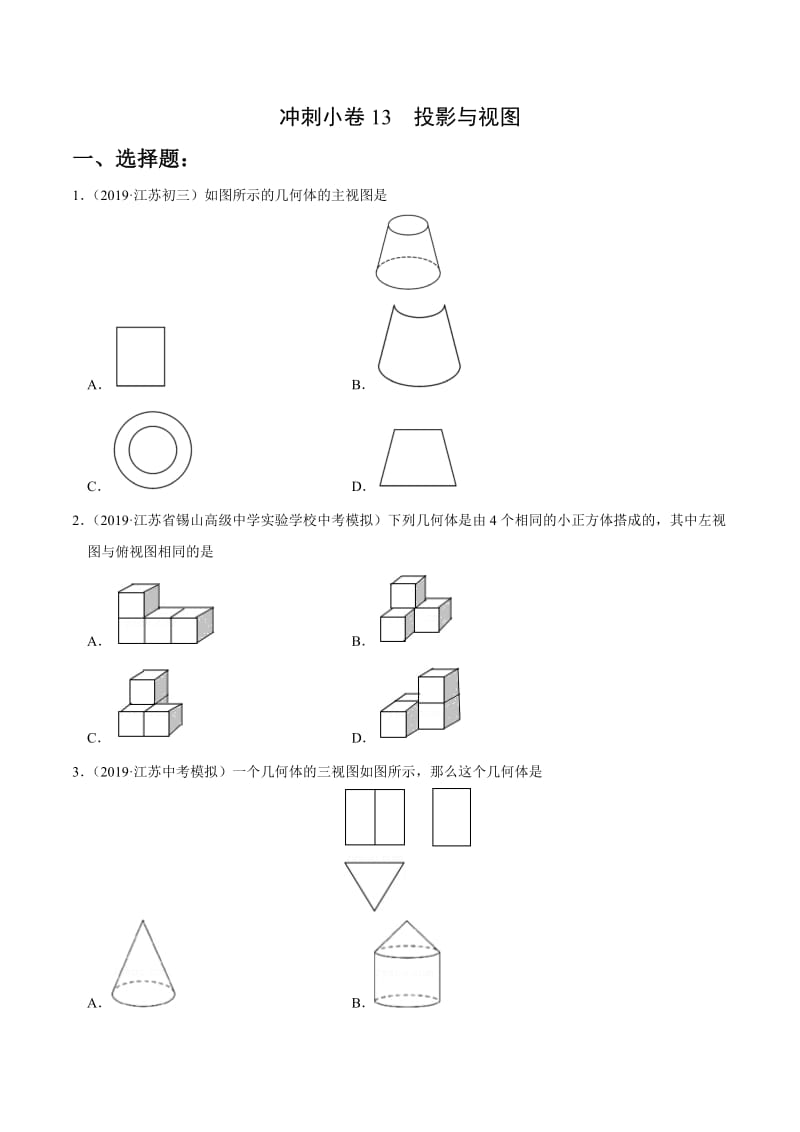 冲刺小卷13投影与视图-2020年《三步冲刺中考·数学》之最新模考分类冲刺小卷(江苏专用)(原卷版).doc_第1页