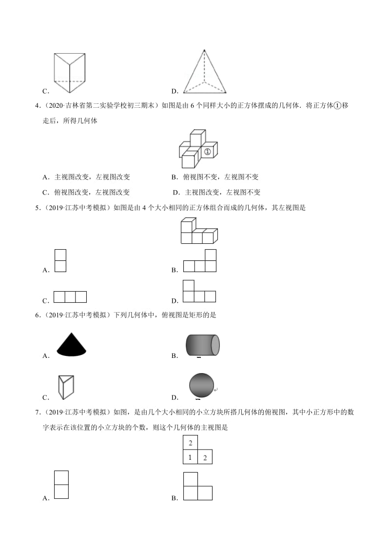 冲刺小卷13投影与视图-2020年《三步冲刺中考·数学》之最新模考分类冲刺小卷(江苏专用)(原卷版).doc_第2页