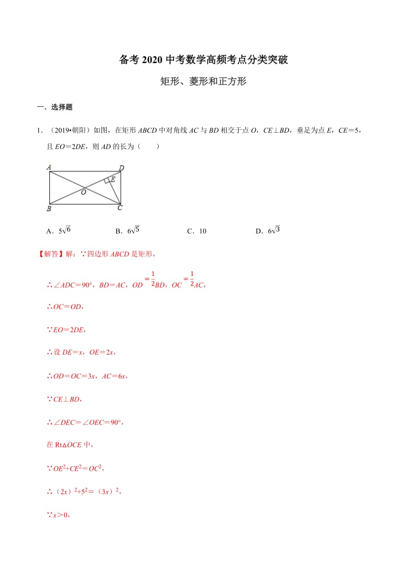 专题15 矩形、菱形和正方形-备考2020中考数学高频考点分类突破(解析版).docx_第1页