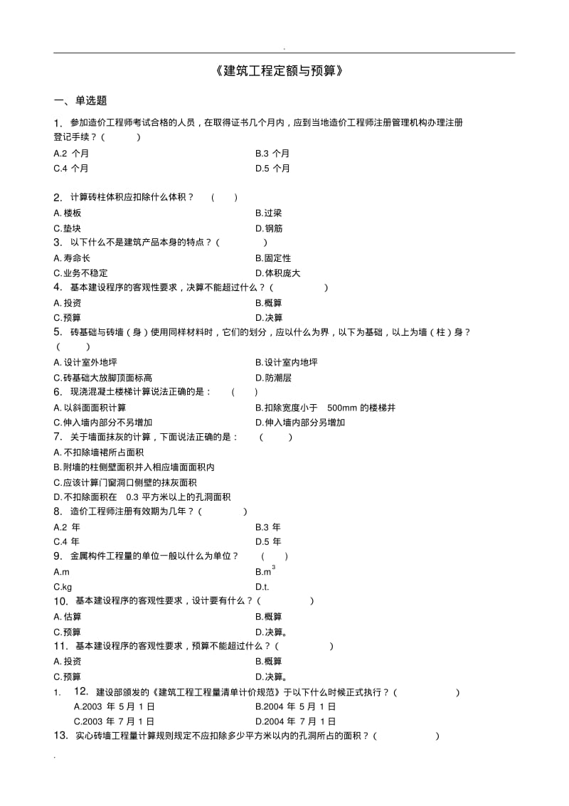 建筑工程定额与预算_习题集(含答案).pdf_第1页