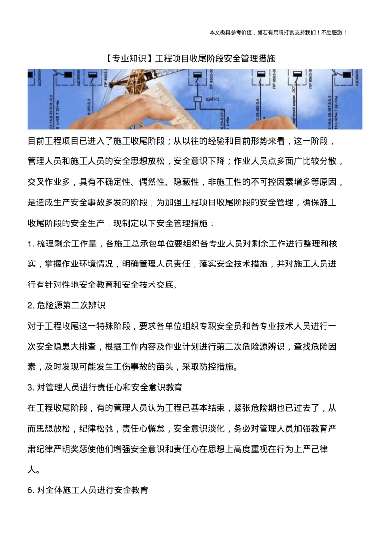 工程项目收尾阶段安全管理措施.pdf_第1页