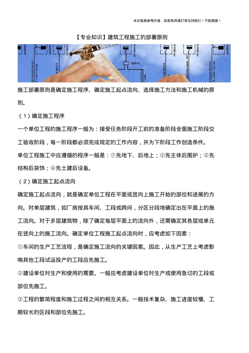 建筑工程施工的部署原则.pdf_第1页