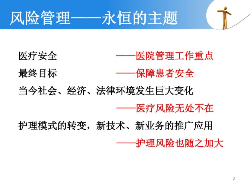 急诊护理风险管理课件(0617095519).pdf_第2页