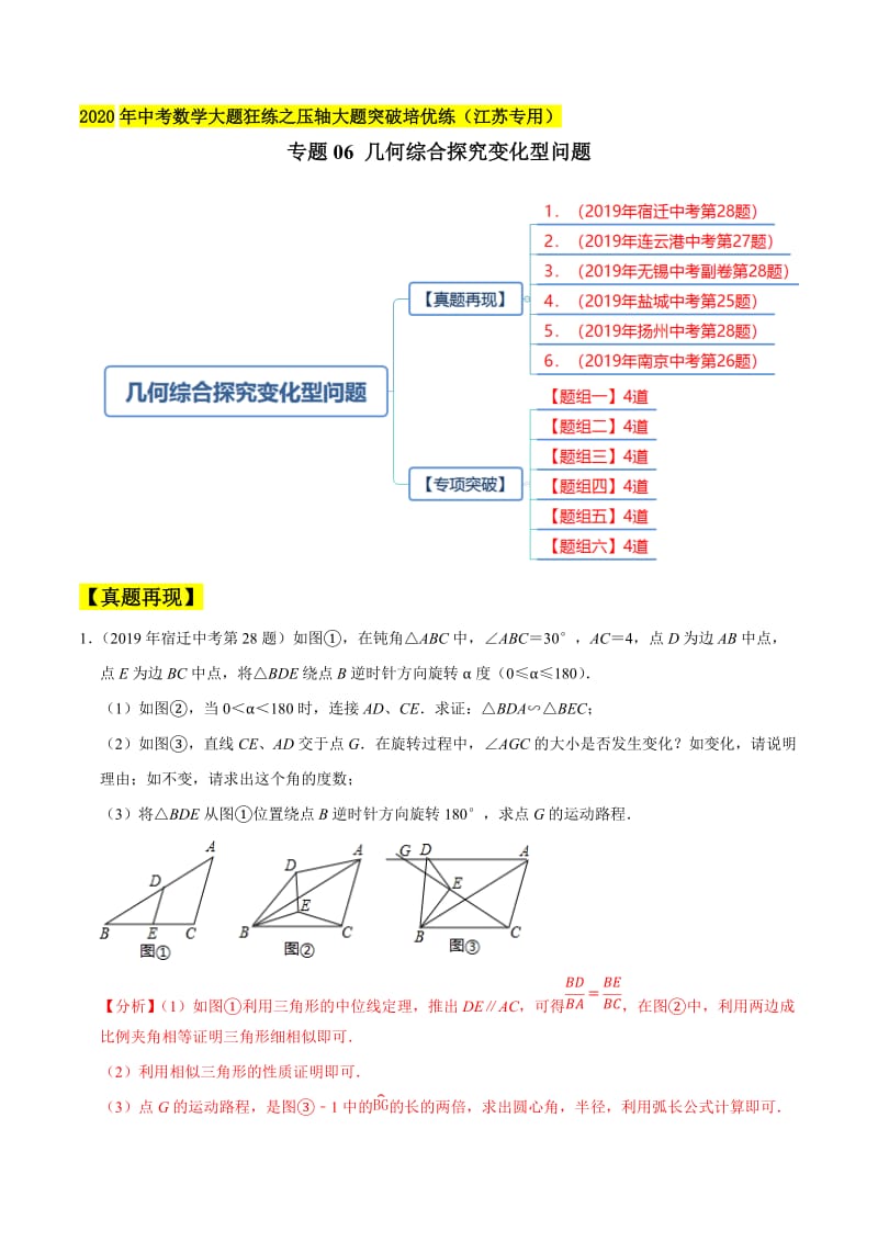 专题06 几何综合探究变化型问题（宿迁28题无锡28题扬州28题南京28题等）（解析版）.docx_第1页