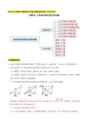 专题06 几何综合探究变化型问题（宿迁28题无锡28题扬州28题南京28题等）（解析版）.docx