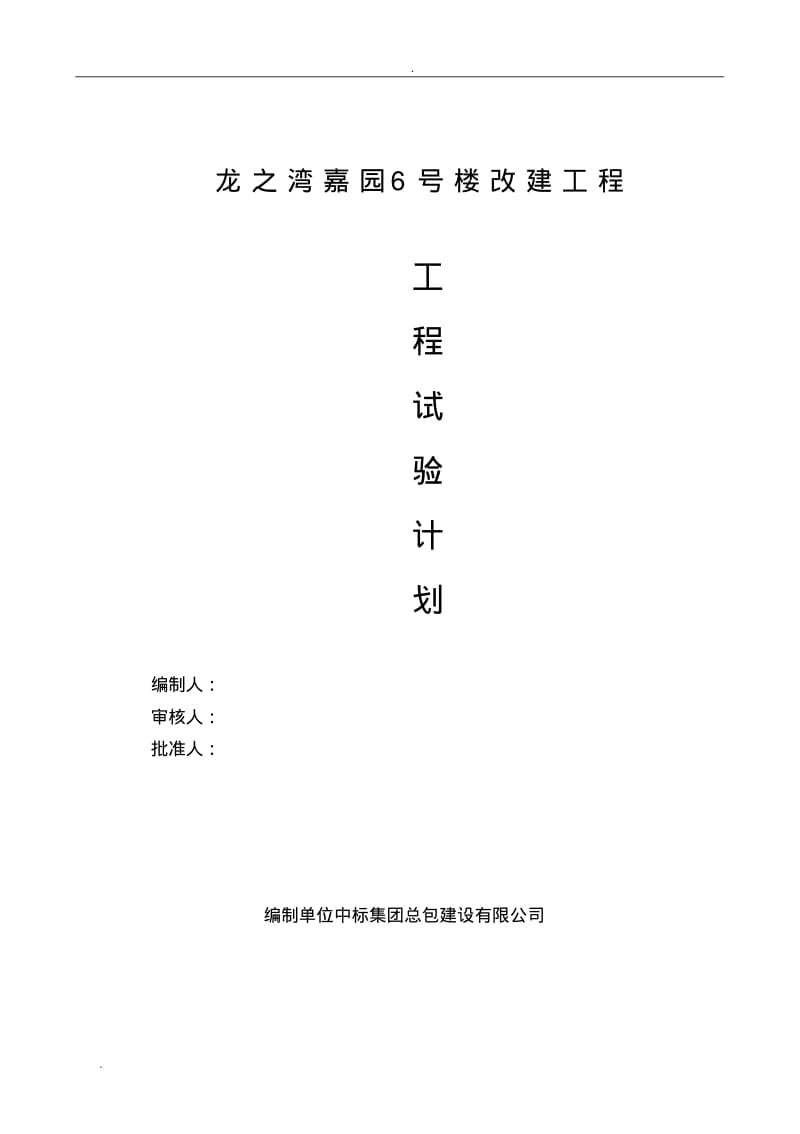 建筑工程试验计划.pdf_第1页