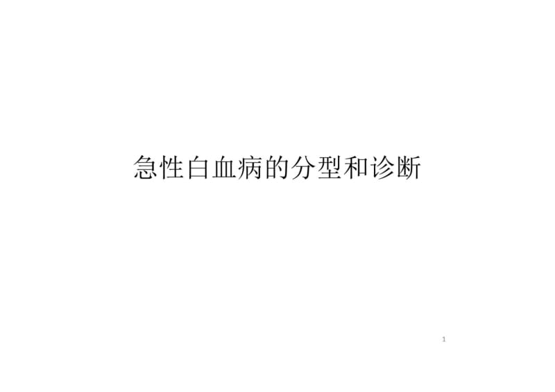 急性白血病概述课件.pdf_第1页