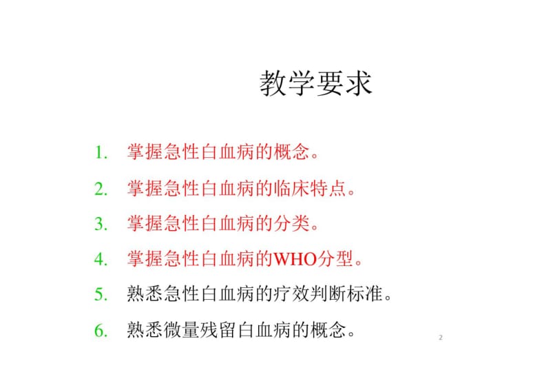 急性白血病概述课件.pdf_第2页