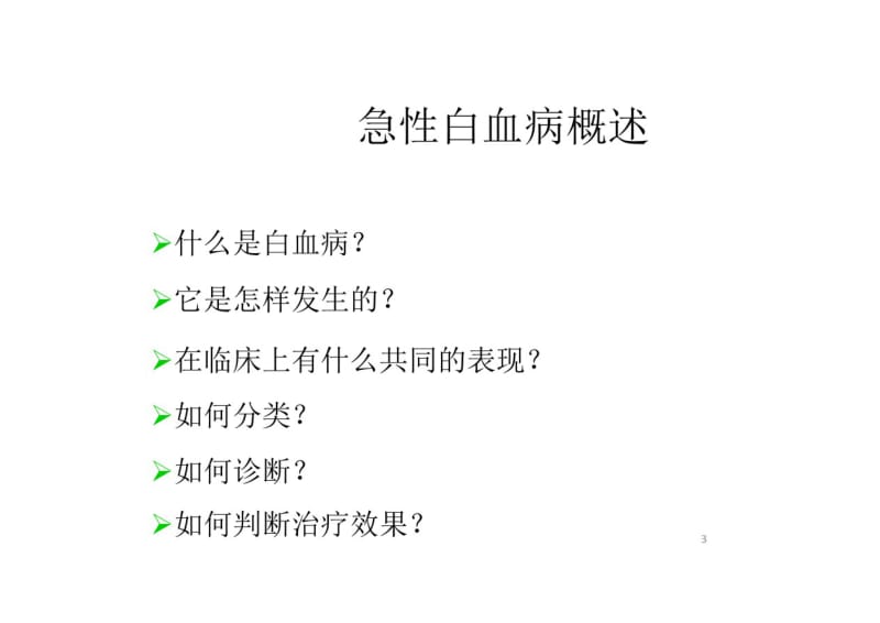 急性白血病概述课件.pdf_第3页