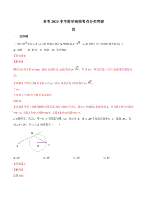 专题16 圆-备考2020中考数学高频考点分类突破(解析版).docx