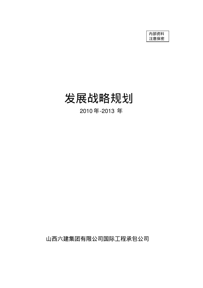 工程建筑公司发展战略规划分析.pdf_第1页