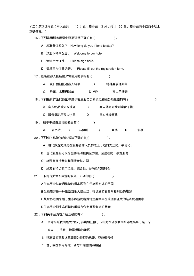 旅游管理专业理论综合试卷.pdf_第3页